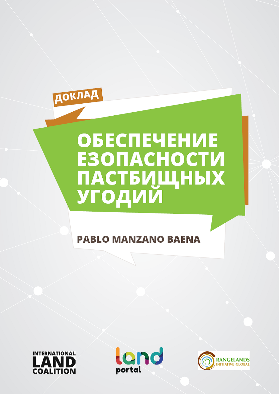 ОБЕСПЕЧЕНИЕ ЕЗОПАСНОСТИ ПАСТБИЩНЫХ УГОДИЙ