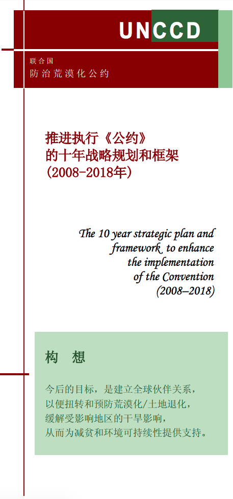 The 10-year strategic plan and framework to enhance the implementation of the Convention (2008–2018) (Chinese) cover image